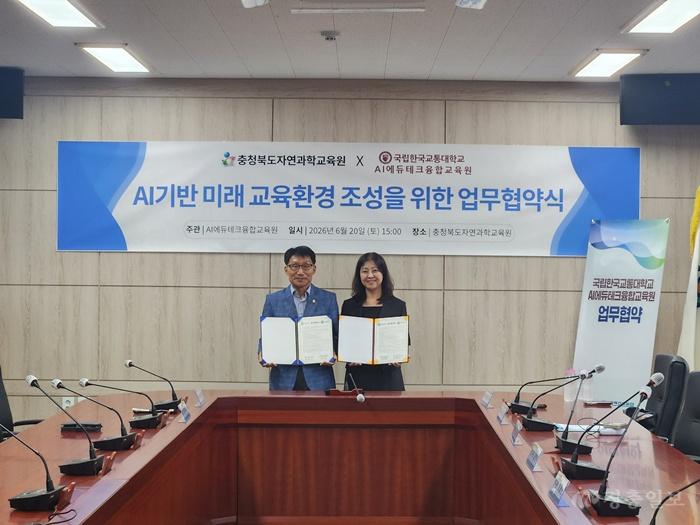 자연과학교육원, 국립한국교통대 AI에듀테크융합교육원과 업무협약 체결(사진2).jpg