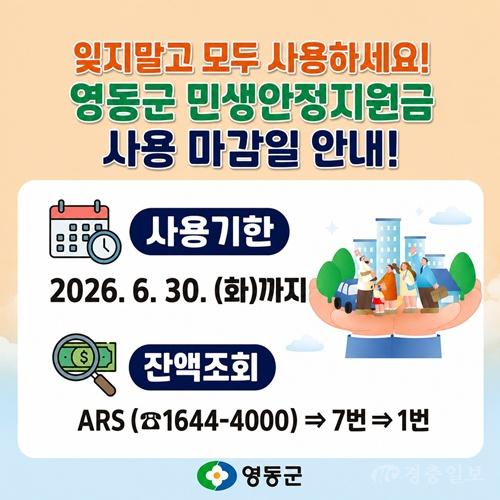 1. 오는 30일까지 사용기한 종료 영동군 민생안정지원금 서둘러 사용하세요.jpg