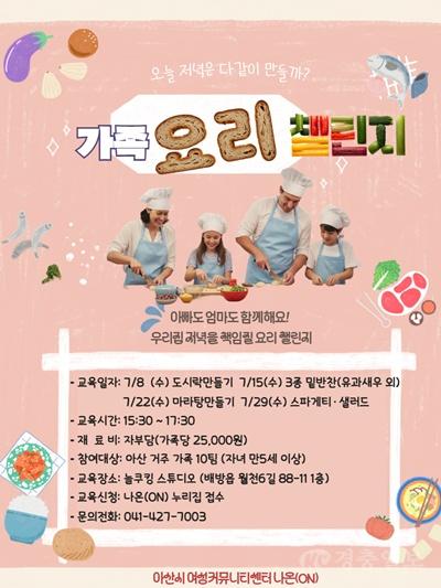 3. 아산시 여성커뮤니티센터 나온(ON), ‘가족 요리 챌린지’ 강좌 참여자 모집.jpg