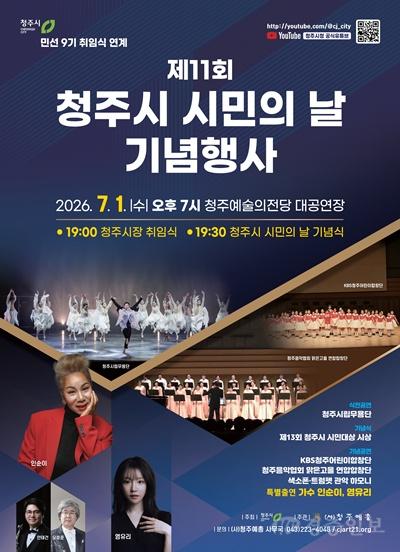 04.1 청주시, 제11회 시민의 날 행사 7월 1일 개최. 사진(포스터).jpg