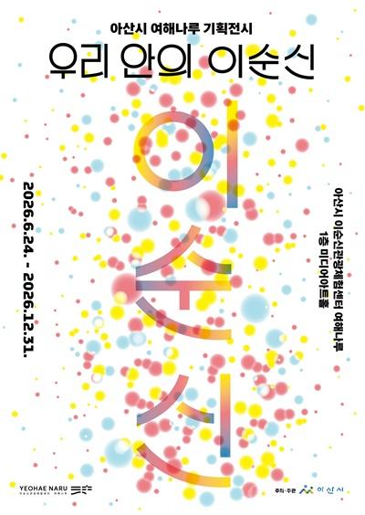 5. 아산시, 여해나루 기획전시 ‘우리 안의 이순신’ 개최.jpg