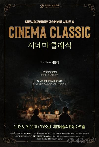 4. 대전시향, 시네마 클래식으로 관객 만난다.jpg
