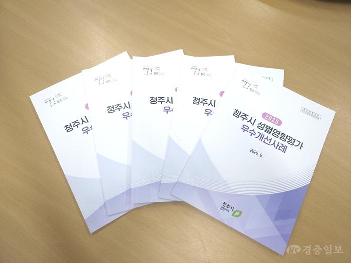 04.1 청주시, 성별영향평가 우수개선 사례집 7년 연속 발간.사진.jpg