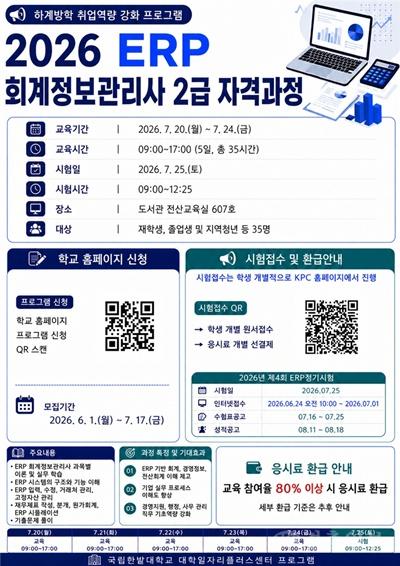 국립한밭대학교 대학일자리본부 2026 ERP 회계정보관리사 자격과정 운영 안내 포스터.jpg