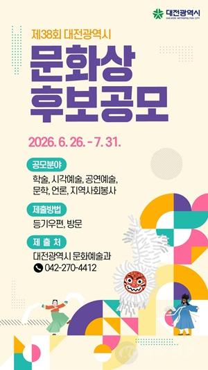 2. ‘제38회 대전광역시 문화상’ 후보자 공모.jpg