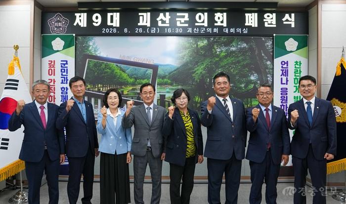 제9대 괴산군의회 폐원식.jpg