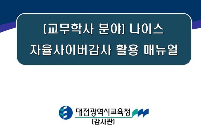 3-1. 나이스 자율사이버감사 활용 매뉴얼 표지 사진1.jpg