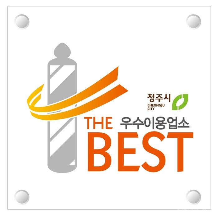 02.2 청주시, 이·미용업소 80개소 ‘공중위생우수업소’ 지정. 사진(공중위생우수업소 현판 이미지).jpg