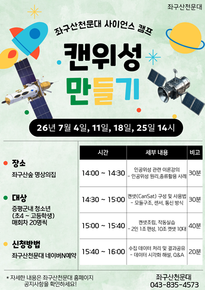 증평좌구산천문대 캔위성 만들기 홍보.png
