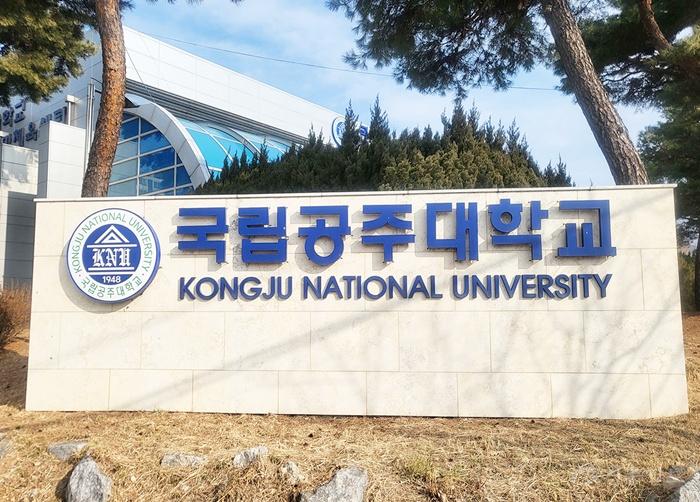 국립공주대.jpg