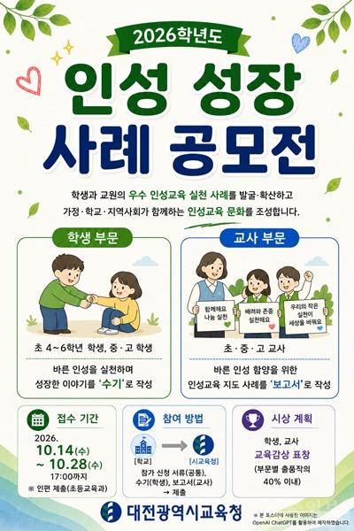 1-1. 2026학년도 인성 성장 사례 공모전 포스터.jpg