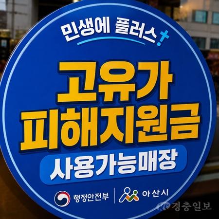3. 아산시, 고유가 피해지원금 신청 7월 3일 마감...8월 31일까지 소비 독려.jpg