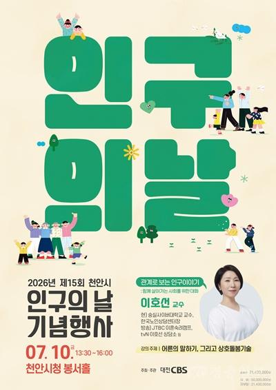 정책기획과(2026 제15회 천안시 인구의날 행사 홍보문).jpg