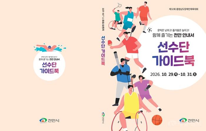 체육진흥과(충남장애인체육대회 선수단 가이드북 제작).jpg
