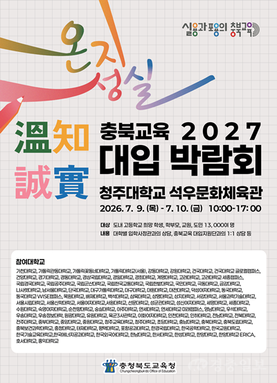 충북교육청, _온지성실 충북교육 2027 대입 박람회_ 개최(사진).png