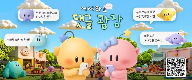 3. 대전시, 공식 SNS ‘댓글광장’으로 시민과 쌍방향 소통 강화.jpg