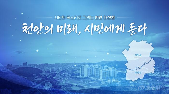 자치분권과(천안의 미래, 시민에게 듣다 홍보문).jpg
