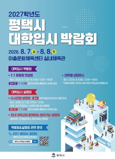 2 2027학년도 평택시 대학 입시 박람회 개최.jpg