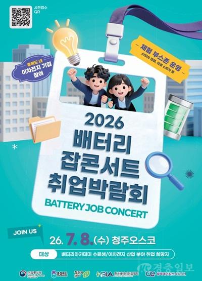 ‘2026 배터리 잡콘서트‘ 포스터.jpg