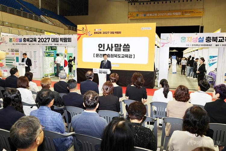 충북교육청, _온지성실 충북교육 2027 대입 박람회_ 개막(사진1).jpg