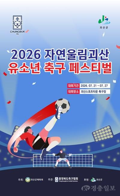 자연울림괴산 유소년 축구 페스티벌 포스터.jpg