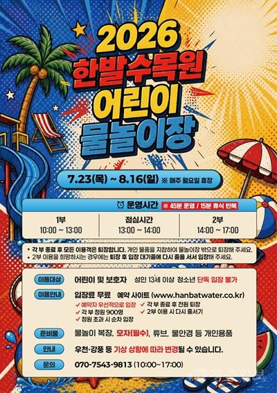 2. 대전시, 한밭수목원 어린이 물놀이장 23일 개장.jpg