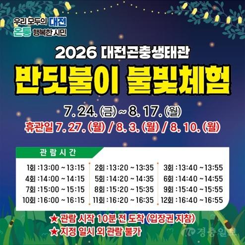 3. 대전곤충생태관 반딧불이 불빛체험 개최.jpg