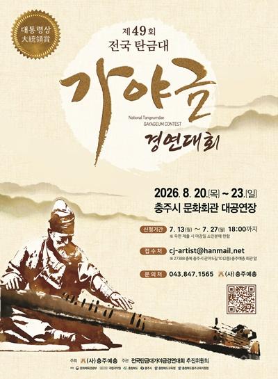 충주시 ‘제49회 대통령상 전국탄금대가야금경연대회’개최(포스터).jpg