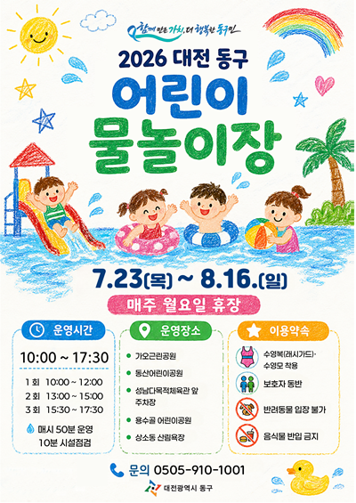 2026년 대전 동구 어린이 물놀이장 홍보 포스터.png
