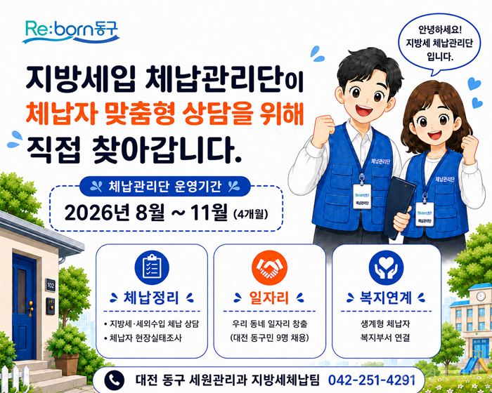 대전 동구 지방세입 체납관리단 홍보물.png