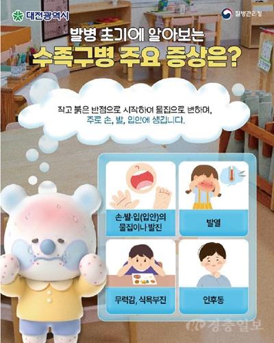 2. 대전시, 수족구병 증가… 영유아 감염 예방수칙 준수 당부 1.jpg