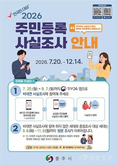 충주시,‘2026년 주민등록 사실조사’실시(포스터).jpg
