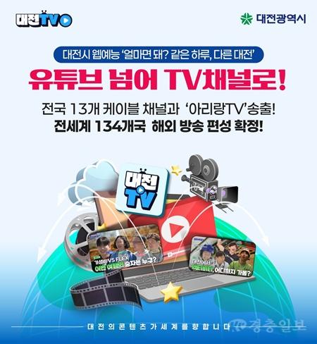 1. 대전시 웹예능 ‘얼마면 돼 같은 하루, 다른 대전’ 유튜브 넘어 TV 채널로 1.jpg