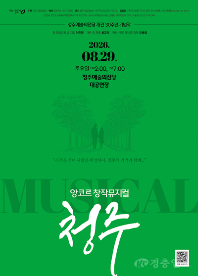 앙코르 뮤지컬 청주 포스터.png