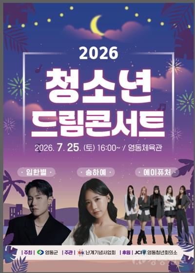 2. 영동군, 청소년 위한 한여름 음악축제 ‘2026 청소년 드림콘서트’ 개최.jpg