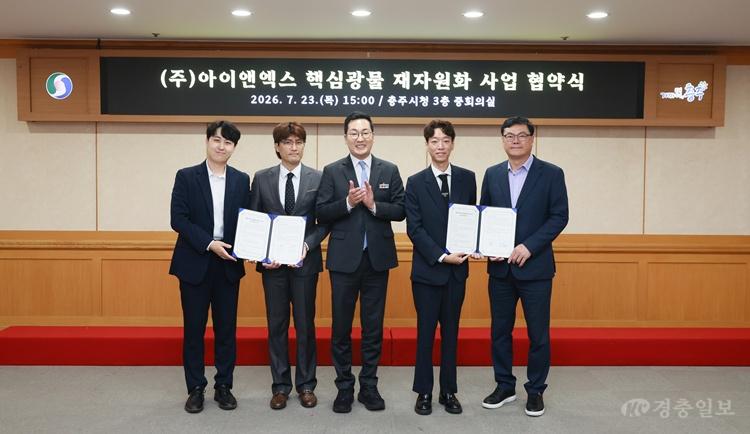 충주시, 반도체·2차전지 핵심 소재 ‘형석·텅스텐’ 재자원화 물꼬(왼쪽부터 뉴라이즌 이승욱대표, 아이앤엑스 박신영 cfo, 이동석 충주시장, 아이앤엑스 권평 대표, LG전자 정원욱 담당) (1).jpg