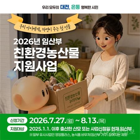 5. 대전시, 임산부 친환경농산물 지원사업 27일부터 접수 1.jpg