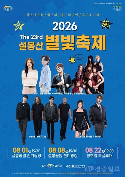 1 제23회 설봉산 별빛축제 돗자리와 함께 즐기세요 우천 시 일정 변경 가능.jpg