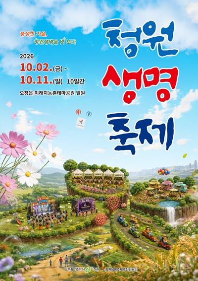 01.1 2026 청원생명축제 입장권, 27일부터 예매 시작. 사진.jpg
