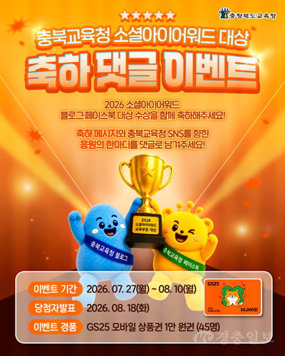 충북교육청, ‘소셜아이어워드 2026’ 교육부문 2관왕 기념 감사 이벤트 진행(사진표지).png