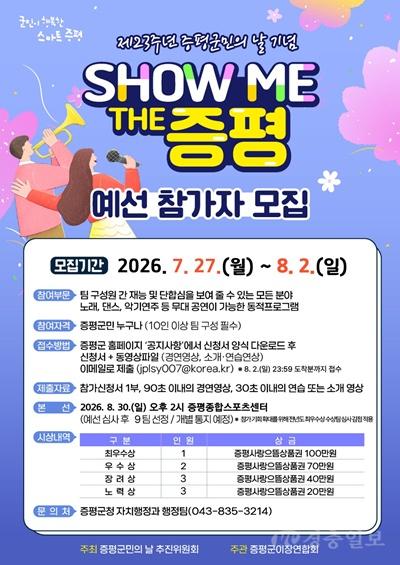 SHOW ME THE 증평 참여자 모집 홍보 포스터.jpg