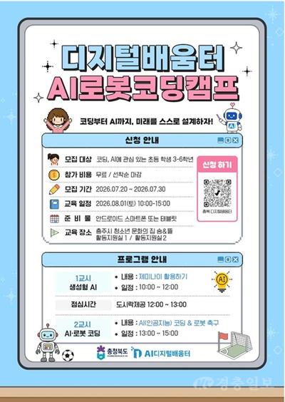 충주시, 내달 1일 초등학생 대상 ‘AI로봇코딩캠프’ 개최(포스터).jpg