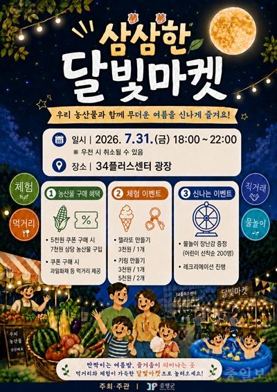 (수정본) 삼삼한 달빛마켓 홍보 포스터_A4 세로형.jpg