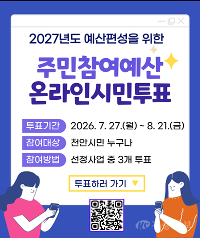 예산법무과(천안사랑카드 앱 팝업이미지-주민참여예산 온라인 시민투표).png