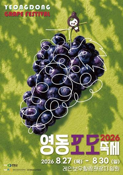 1. “달콤한 보랏빛 매력 속으로”... 2026 영동포도축제, 8월 27일 화려한 막 오른다.jpg