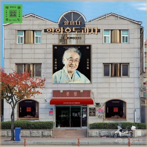 학화호도과자 본점.jpg
