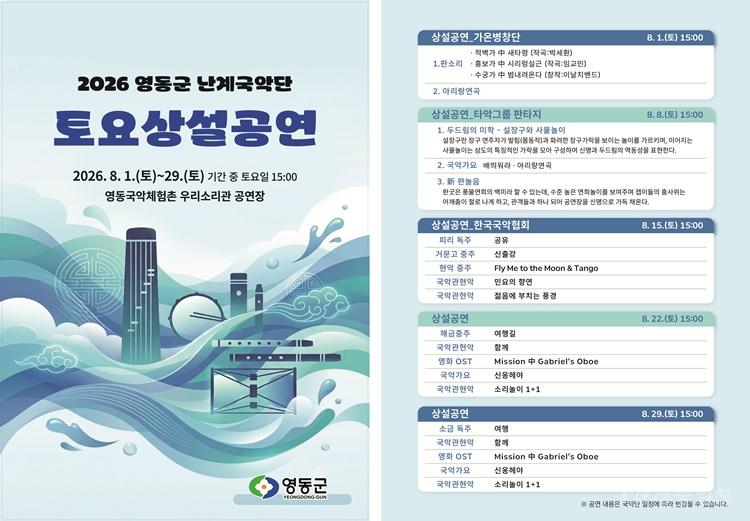 3. 영동에서 즐기는 여름 문화피서… 토요상설공연 8월 운영.jpg