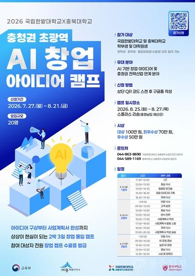 충북대 보도자료(충북대x국립한밭대 충청권 초광역 AI 창업 아이디어 캠프 개최)(1).jpg