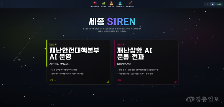 세종SIREN 메인화면(자연재난과).png