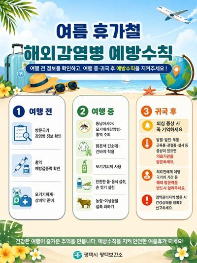 2 평택시 여름 휴가철 해외 감염병 예방수칙 준수 당부.jpg